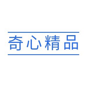 心奇精品