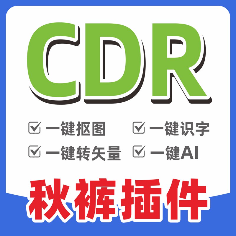 Cdr Plugin Qiuqu Plugin Cutout/Character Recognition/Image Gallery 20202024 X8-2025 Toolbox Remote Installation