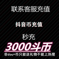 douyin charging coin official bucket currency recharge 3000 shaking coin 270 yuan charging douyin direct charging shake charging coin