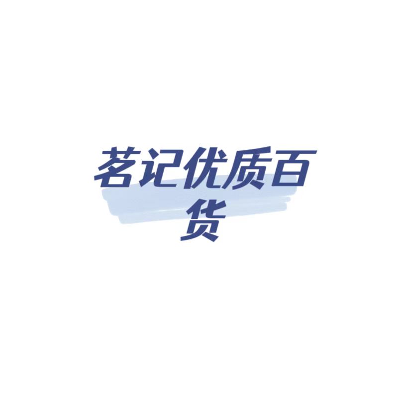 茗记优质百货
