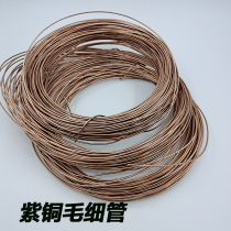 Small fine water cooled heat dissipation copper tube capillary refrigerator notebook tube brass brass hollow ice cabinet red copper air conditioning pure copper