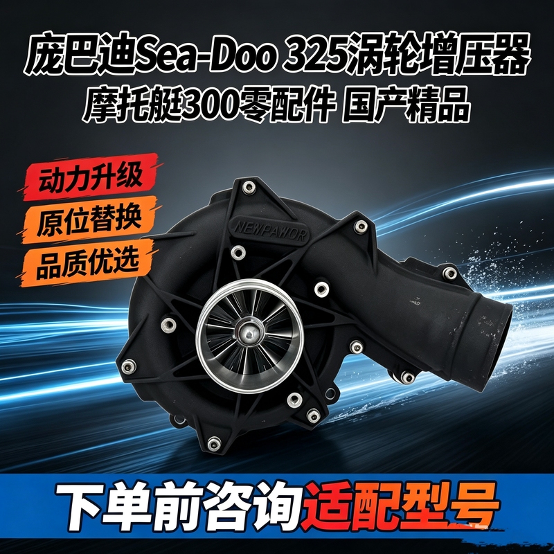 Suitable for 300-Horsepower Jet Ski Turbocharger to Replace the Original Vehicle's Power System Upgrade, a Premium Domestic Product Suitable for 300-Horsepower Jet Ski Turbocharger to Replace the Original Vehicle's Power System Upgrade, a Premium Domestic Product