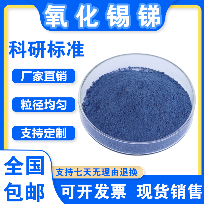 氧化锡锑粉末 透明导电涂料 ATO纳米氧化锡锑 防静电粉氧化锡锑粉