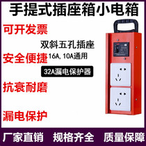 Portable portable worksite box temporary distribution box 220V earth leakage protection 5-hole socket row plug-in mobile power box