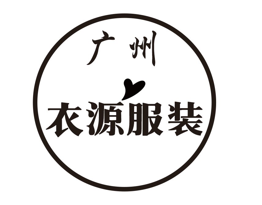 广州衣源服饰有限公司