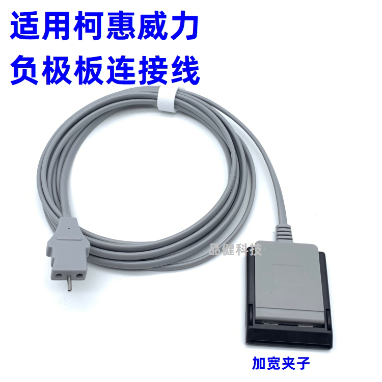 兼容威力电刀电极板连接线柯惠E0560负极板线缆REM插美敦力腹肌线