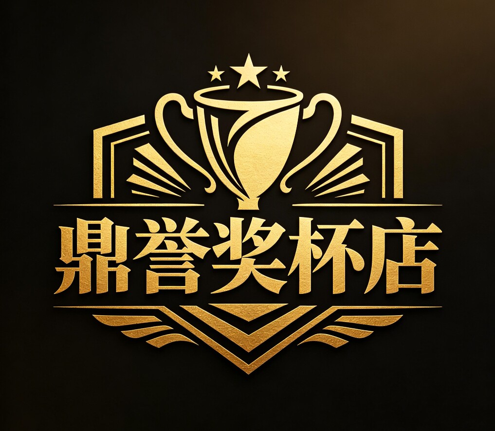 鼎誉奖杯