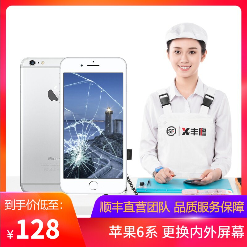 顺丰旗下 丰修 iPhone 苹果 6/6s/6splus 手机外屏更换服务 上门维修 天猫优惠券折后￥128起包邮（￥148-20）另有7~XSM屏幕更换