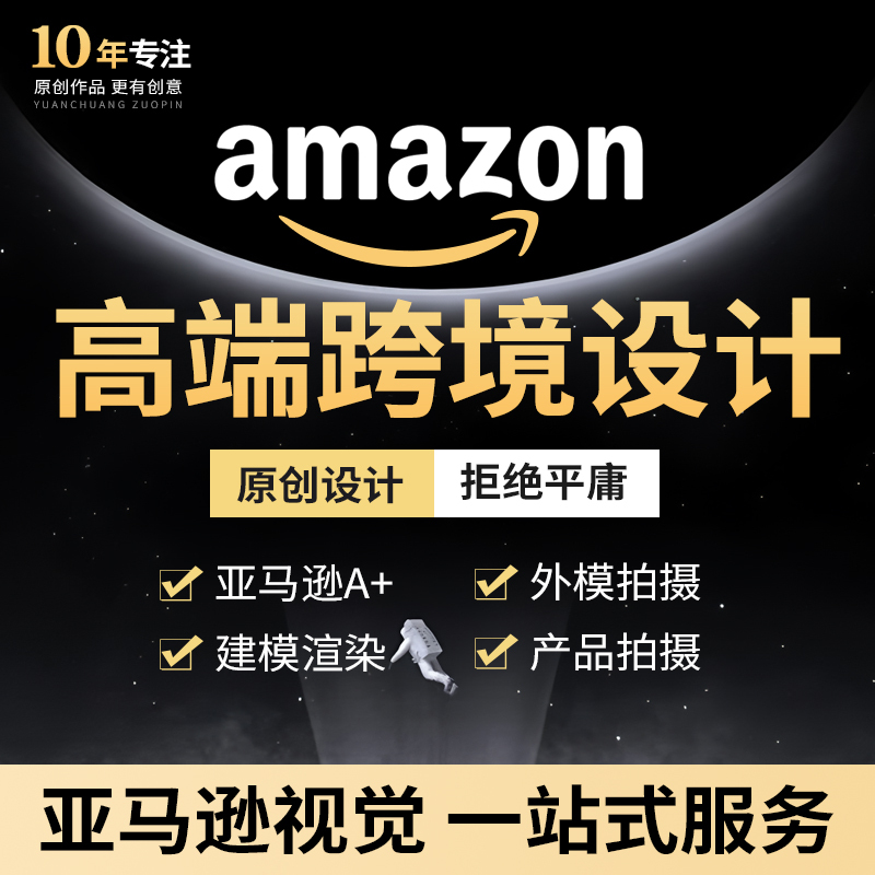 Shenzhen Amazon Product Main Image Design, A+ Modeling and Rendering, Image Production, Photo Retouching, Video Shooting, Packaging