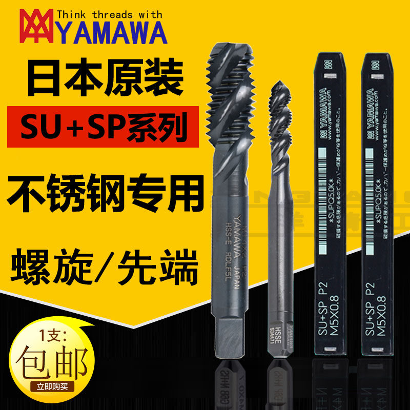 Japan imported YAMAWA screw tapping SU SP PO Stainless steel M234567890 spiral apex straight groove screw tapping