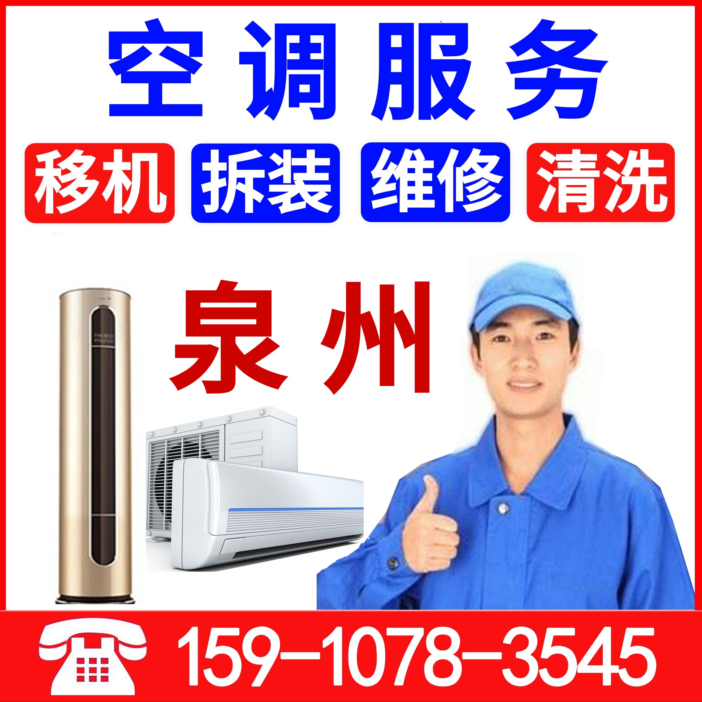 Quanzhou air conditioning maintenance cleaning fluorine door-to-door Jinjiang air conditioning transfer machine Central air conditioning disassembly, installation and cleaning services