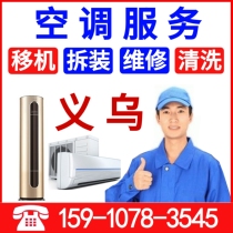 Yiwu air conditioning maintenance cleaning fluorine door-to-door Jinhua air conditioning machine disassembly and installation of central air conditioning repair services