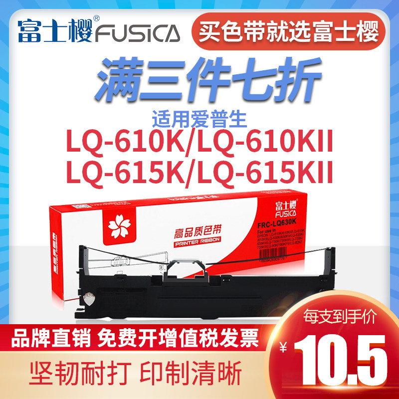 Fuji Cherry applicable EPSON EPSON LQ630K Ribbon rack LQ-610K 615KII 635KII 730KII 735KII