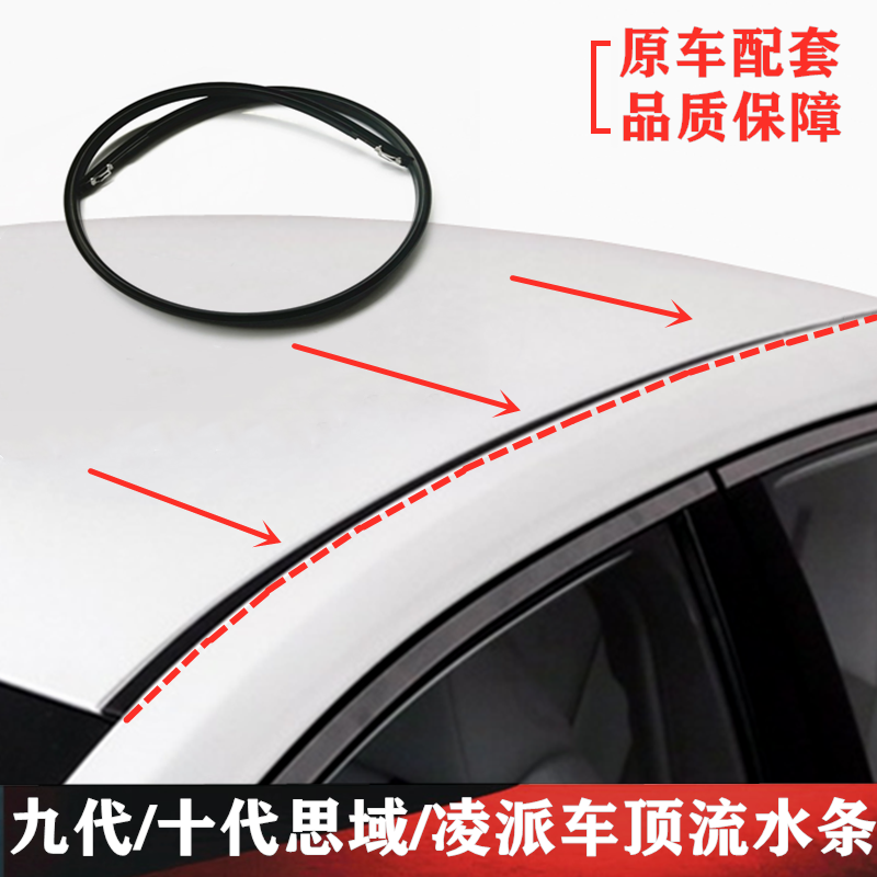 Suitable for Honda's nine generations of 12-19 Thing Domain Ling Piers roof water strip ceiling sealing waterproof adhesive strips-Taobao