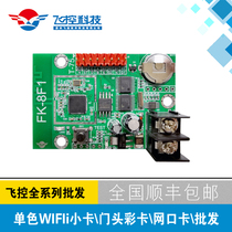 飞控FK-8F1控制卡8F1F5手机无线wifi卡FK-7F3全彩led显示门头彩卡