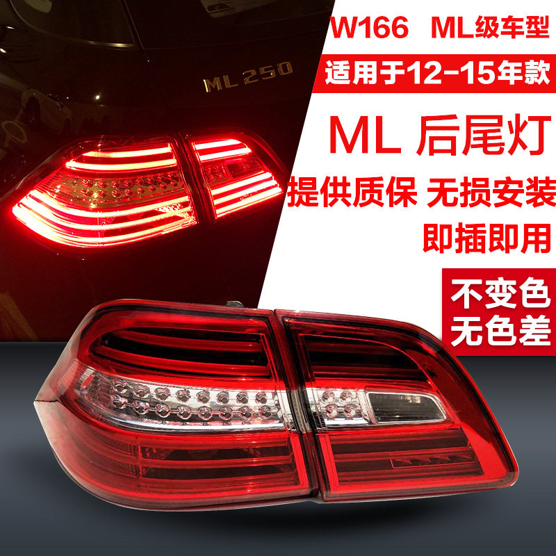 Suitable for Mercedes-Benz W166 rear taillights ML300 ML320 ML350 ML450 ML500 brake steering lampshade