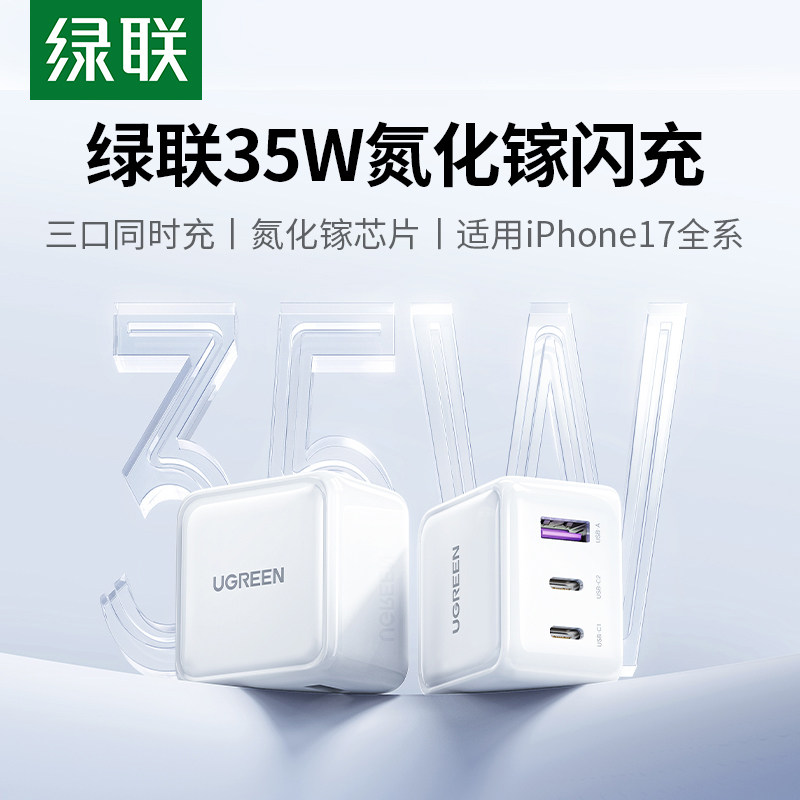 绿联35W氮化镓适用iPhone安卓充电头17promax手机iphone16多孔插头ipad双c口快充pd套装usb/typec三口充电器