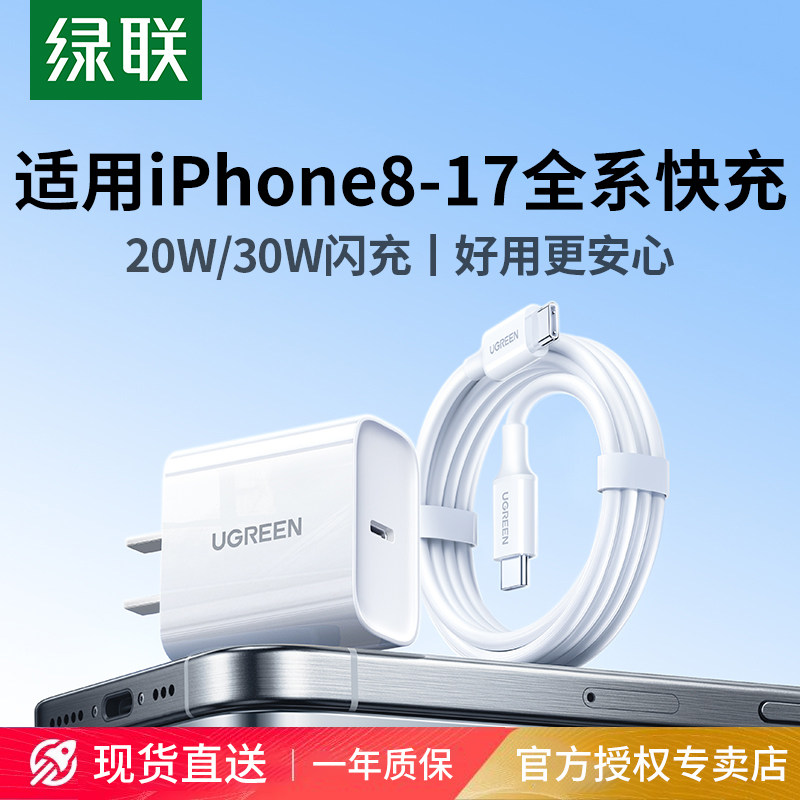 【国家3C认证】绿联30w/20w适用iPhone充电器17promax充电器头一套15pd快充16手机13数据线typec插头usb