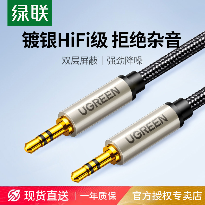 绿联aux音频线音响连接线车载镀银3.5mm公对公加长电脑接音箱耳机