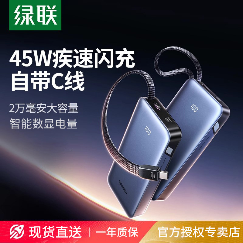 【充电宝3C认证可上飞机】绿联2025新款45W快充自带线充电宝便携适用iPhone16手机2万毫安大容量移动电源