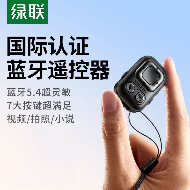 绿联手机蓝牙拍照遥控器懒人通用多功能刷短视频点赞远程录像拍摄控适用安卓iPhone看小说翻页自拍刷抖音神器