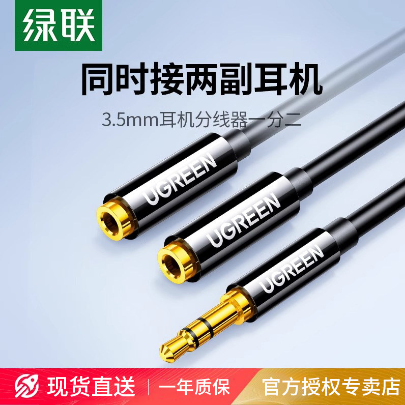 绿联3.5mm音频分线器 一公转二母 双人分享音讯线材
