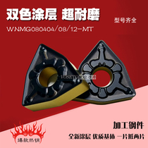 Bicolor coated numerical control blade WNMG080404 080408 080412-TM machined steel piece crumb abrasion resistant