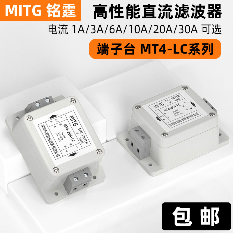 铭霆单相直流电源滤波器DC24V车载抗干扰滤波器MT4-20A-LC端子式