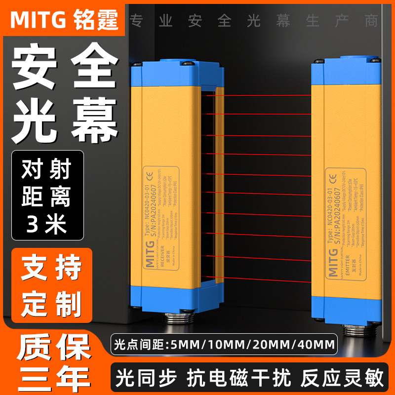 铭霆安全光幕光栅传感器红外对射探测光电数控液压冲床防夹手保护