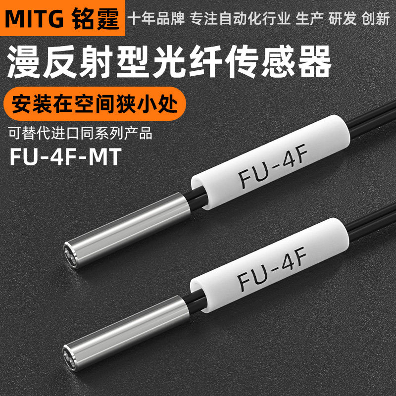 铭霆光纤传感器FU-4F漫反射光纤探头直径D3双数显光纤放大器24V