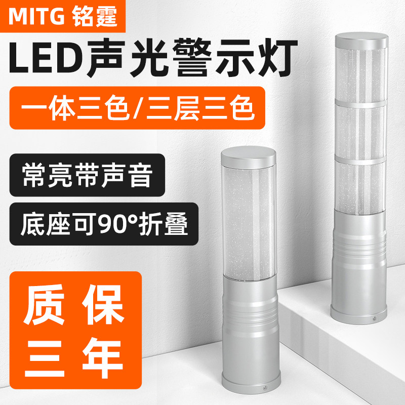 铭霆LED三色灯机床信号塔灯声光报警灯多层警示灯一体三色灯24V