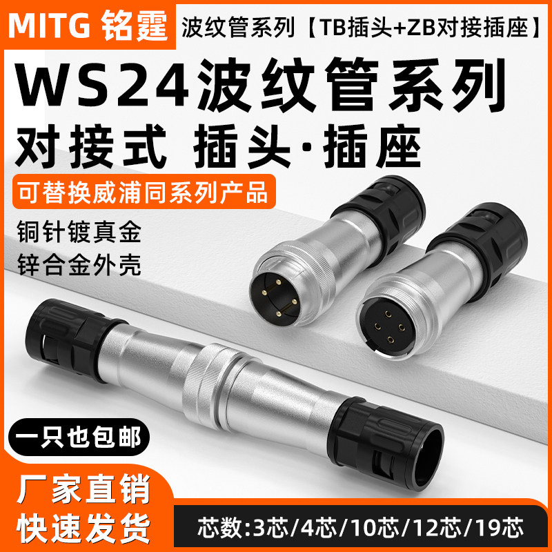 WS24对接航空插头TB+ZB公母插座工业连接器3芯10芯12芯波纹管接头