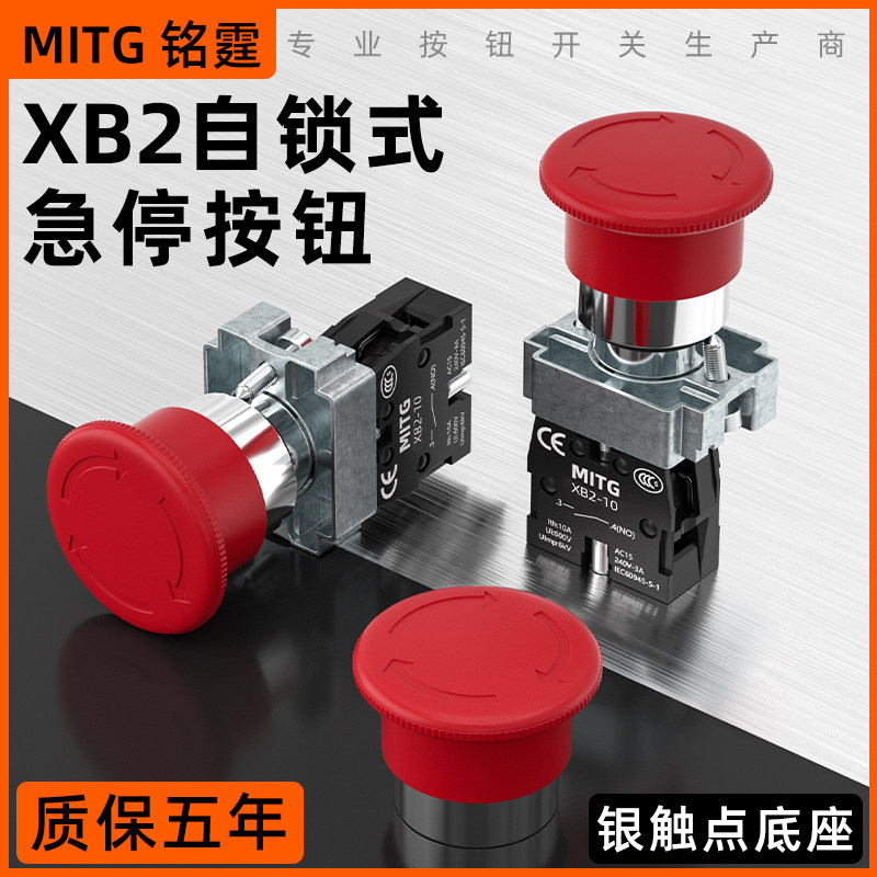 铭霆22mm急停按钮自锁紧急停止开关 蘑菇头XB2-BS542旋转复位启动