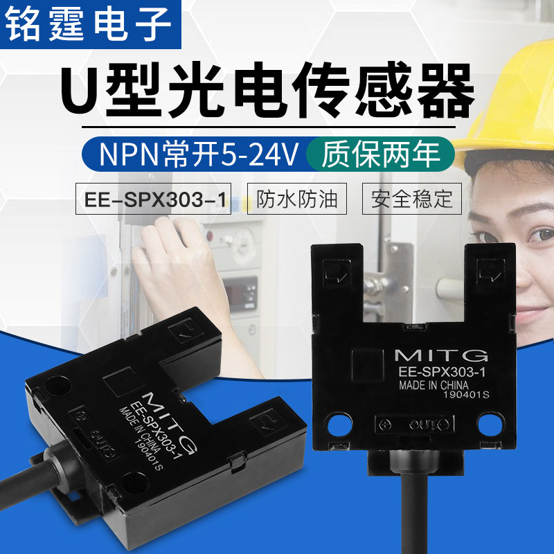 U型槽型光电开关EE-SPX303-1感应开关传感器原点限位开关NPN常开