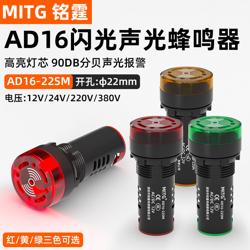 铭霆22MM闪光报警蜂鸣器AD16-22SM蜂鸣报警喇叭交直流12V24V220V
