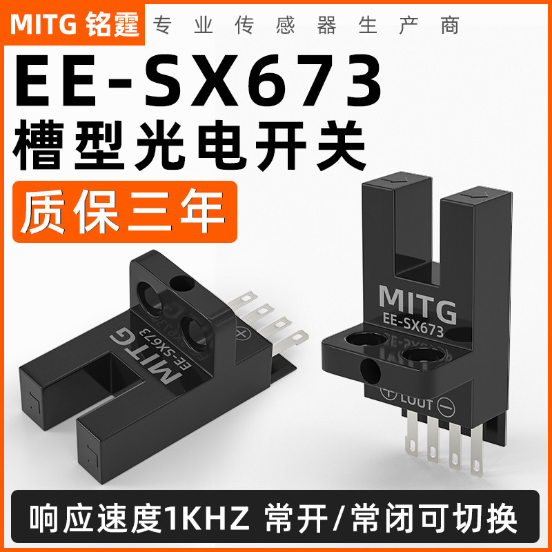 U槽L型光电开关EE-SX673感应开关 L形原点限位开关传感器 NPN常开