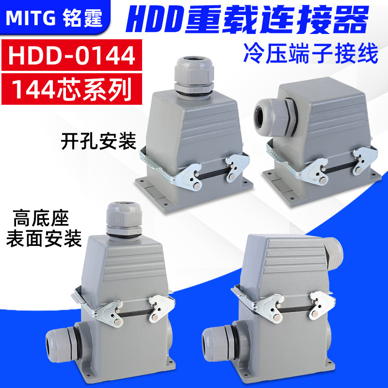 矩形重载连接器HDC-HDD-144芯热流道工业航空插头防水接头插座10A