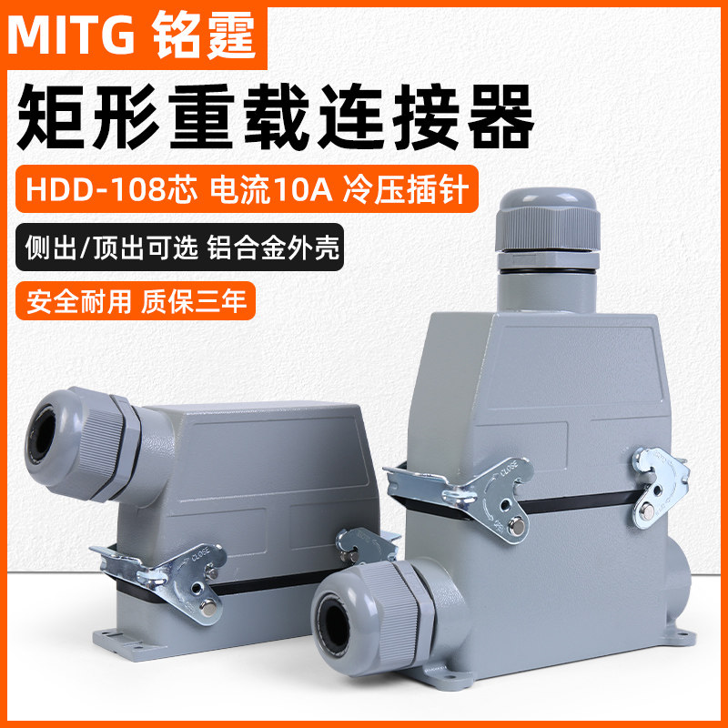 矩形重载连接器HDC-HDD-108芯热流道工业航空插头防水接头插座10A