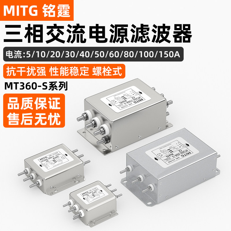 三相三线电源滤波器MT360-20A-S净化器伺服变频器20AI抗干扰380V