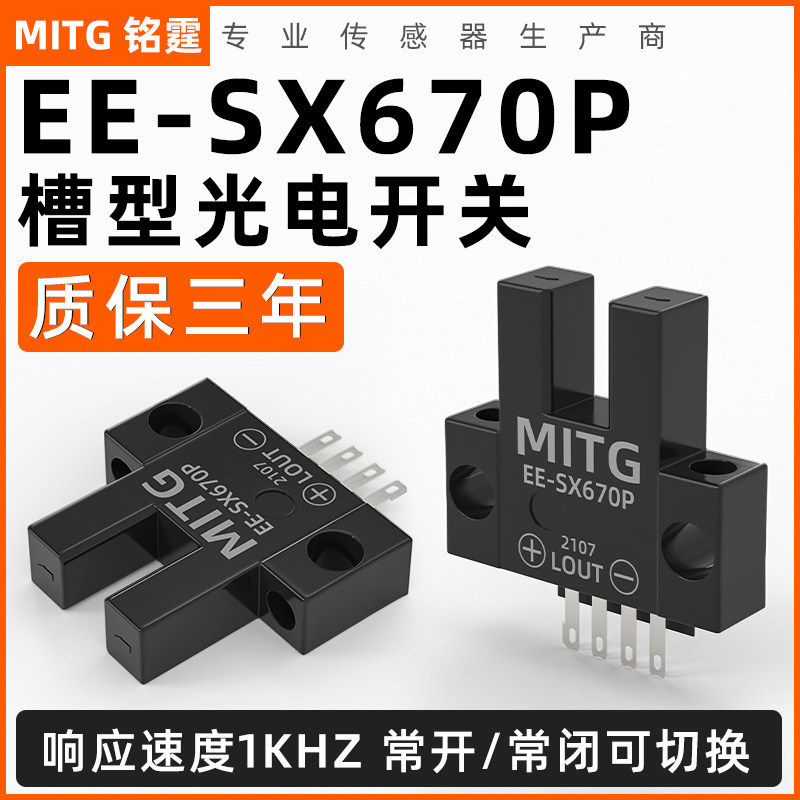 U槽形光电开关EE-SX670P感应开关 L型原点限位开关传感器 PNP常开