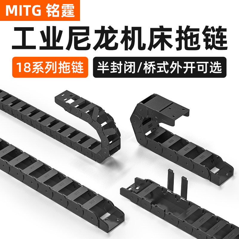 塑料尼龙机床拖链18X25电缆桥式拖链雕刻机坦克传动工业链条履带