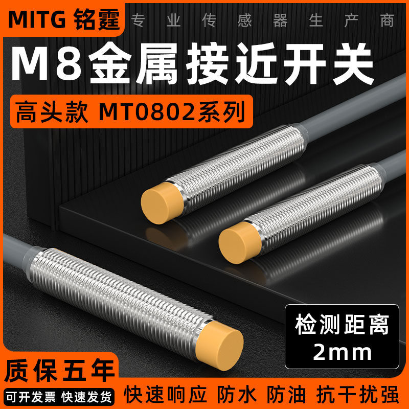 M8金属接近开关防水感应开关传感器MT0802-N 限位开关三线NPN常开