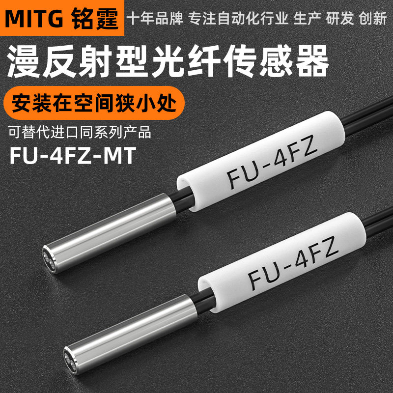 铭霆光纤传感器FU-4FZ 漫反射光纤探头直径D3双数显光纤放大器24V