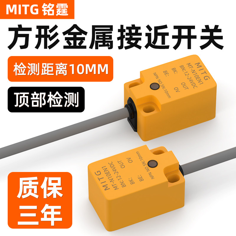 方形金属接近开关MT-N10EN1感应开关限位传感器 感应距离10mm常开
