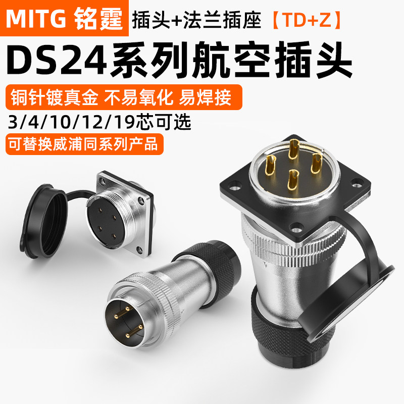 铭霆WS24航空插头公母插座DS24工业连接器3芯4芯10芯12芯19芯TD+Z