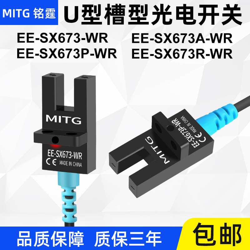 U型槽型光电开关EE-SX673-WR感应开关限位传感器NPN常开常闭可调