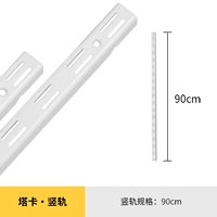 【Вертикальная рельса】 90 см.