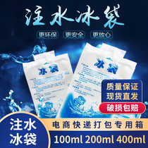  Environmental protection water injection ice bag 100ml 200ml 400ml fresh preservation and insulation ice bag Aquatic refrigeration and cold preservation ice bag