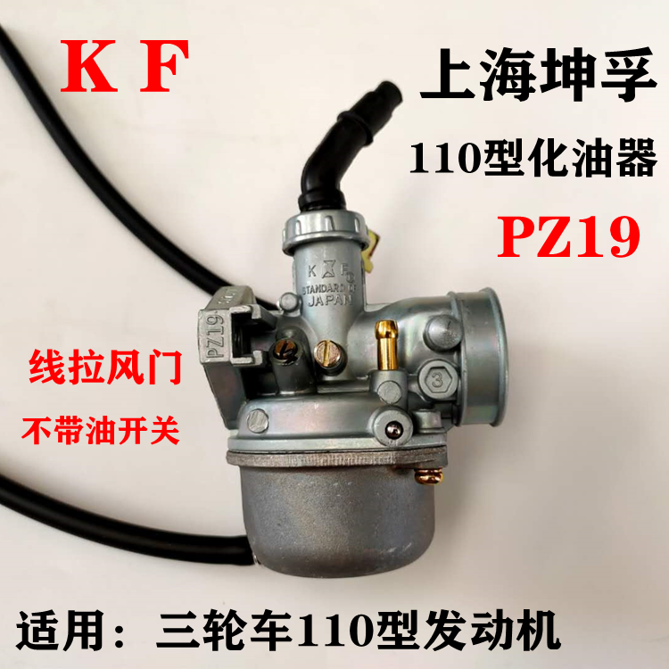 Kunfu brand PZ19 carburetor locomotive tricycle Zongshen Lifan Fukuda Loncin 110 engine carburetor