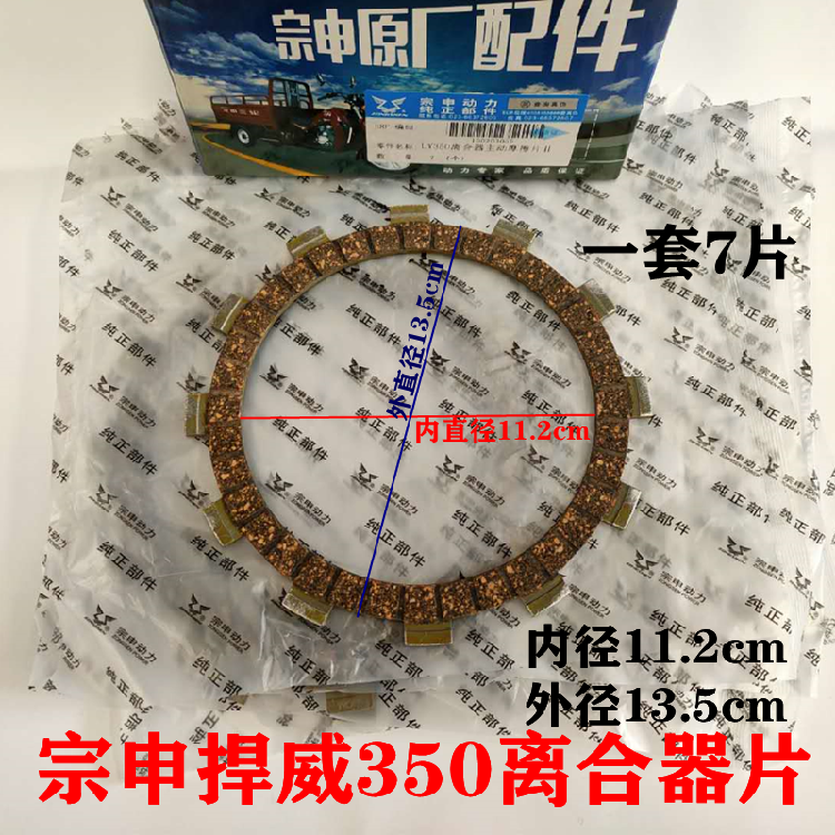 Original Zongshen three-wheel special Humvee Hanwei 350 water-cooled locomotive clutch friction plate 7 pieces